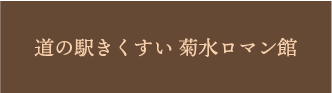 道の駅きくすい菊水ロマン館